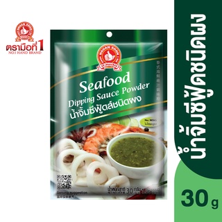 ตรามือที่ 1 น้ำจิ้มซีฟู้ด ชนิดผง 30 กรัม Seafood Dipping Sauce Powder