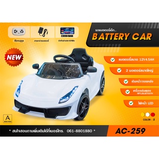 รถแบตเตอรี่เด็ก รถเด็ก รถเด็กนั่ง BATTERY CAR รุ่น AC-259