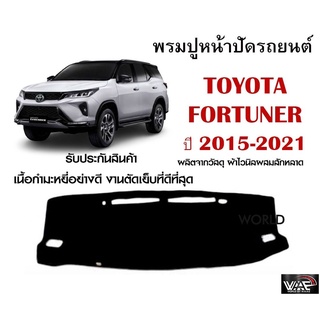 พรมปูคอนโซลหน้ารถ TOYOTA FORTUNER 2015-2021 งานตัดเย็บที่ดีที่สุด (รับประกันสินค้า)