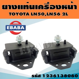 ยางแท่นเครื่อง ยางแท่นเครื่องรถยนต์ สำหรับ TOYOTA LN50, LN56, 2L รหัส 1236138060 ข้างซ้าย/ข้างขวา (สินค้ามีตัวเลือก)