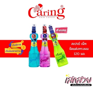 [พร้อมส่ง] Caring -แคริ่งสเปรย์เนท สเปรย์จัดแต่งทรงผม 120 มล.