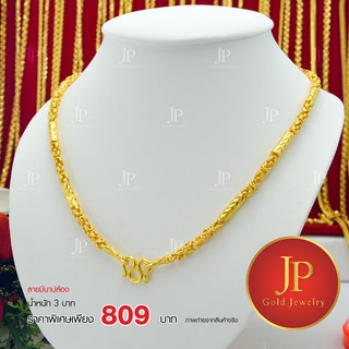 สร้อยคอ ลายมีนาปล้อง ทองหุ้ม ทองชุบ น้ำหนัก 3 บาท JPgoldjewelry