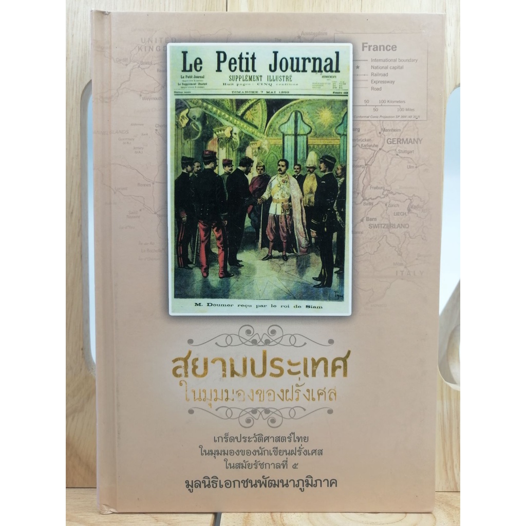 [หนังสือเก่า/หนังสือหายาก/หนังสือมือหนึ่ง] สยามประเทศในมุมมองของฝรั่งเศส