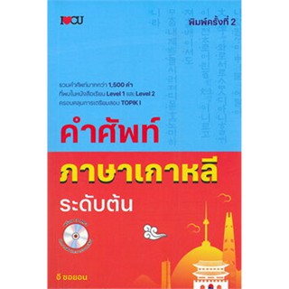 คำศัพท์ภาษาเกาหลีระดับต้น พร้อม CD พิมพ์ครั้งที่ 2