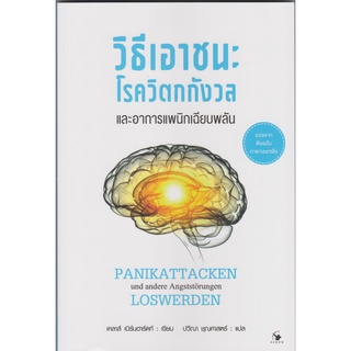 หนังสือวิธีเอาชนะโรควิตกกังวลและอาการแพนิกเฉียบพลัน