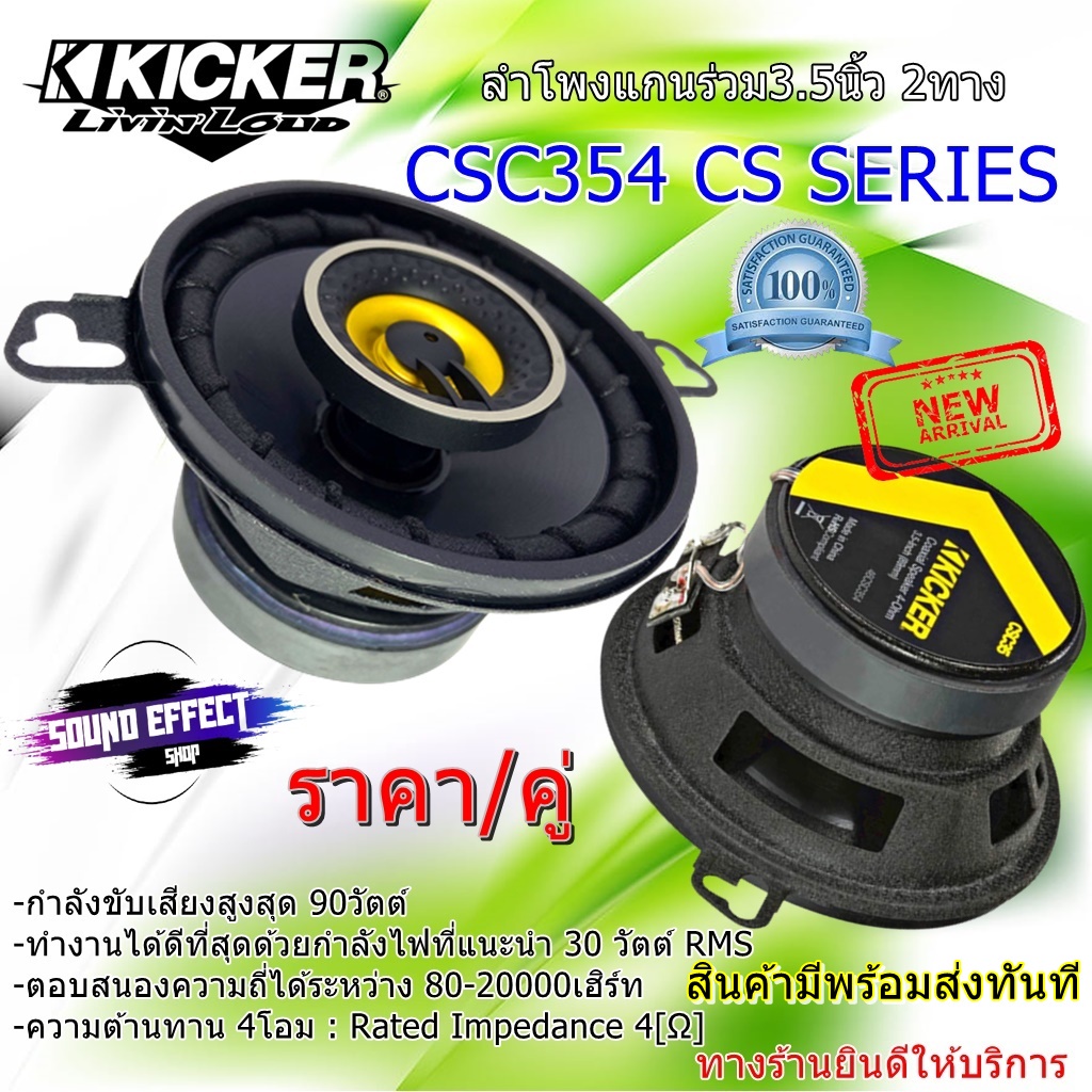 KICKER สินค้ามีพร้อมจัดส่งให้ทันที....KICKER รุ่น CSC354 CS SERIES ลำโพง3.5นิ้ว แกนร่วม2 ทาง กำลังขั