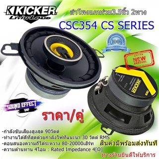 KICKER สินค้ามีพร้อมจัดส่งให้ทันที....KICKER รุ่น CSC354 CS SERIES ลำโพง3.5นิ้ว แกนร่วม2 ทาง กำลังขับเสียงสูงสุด 90วัตต์