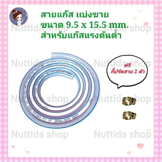 สายแก๊ส ขนาด 9.5 x 15.5 mm. มีขนาดให้เลือกฟรี กิ๊ปรัดสาย 2 ตัว สายแก๊สแรงดันต่ำ สายบาง สายแก๊ส LPG สายแก๊สหุงต้ม สายแก๊ส