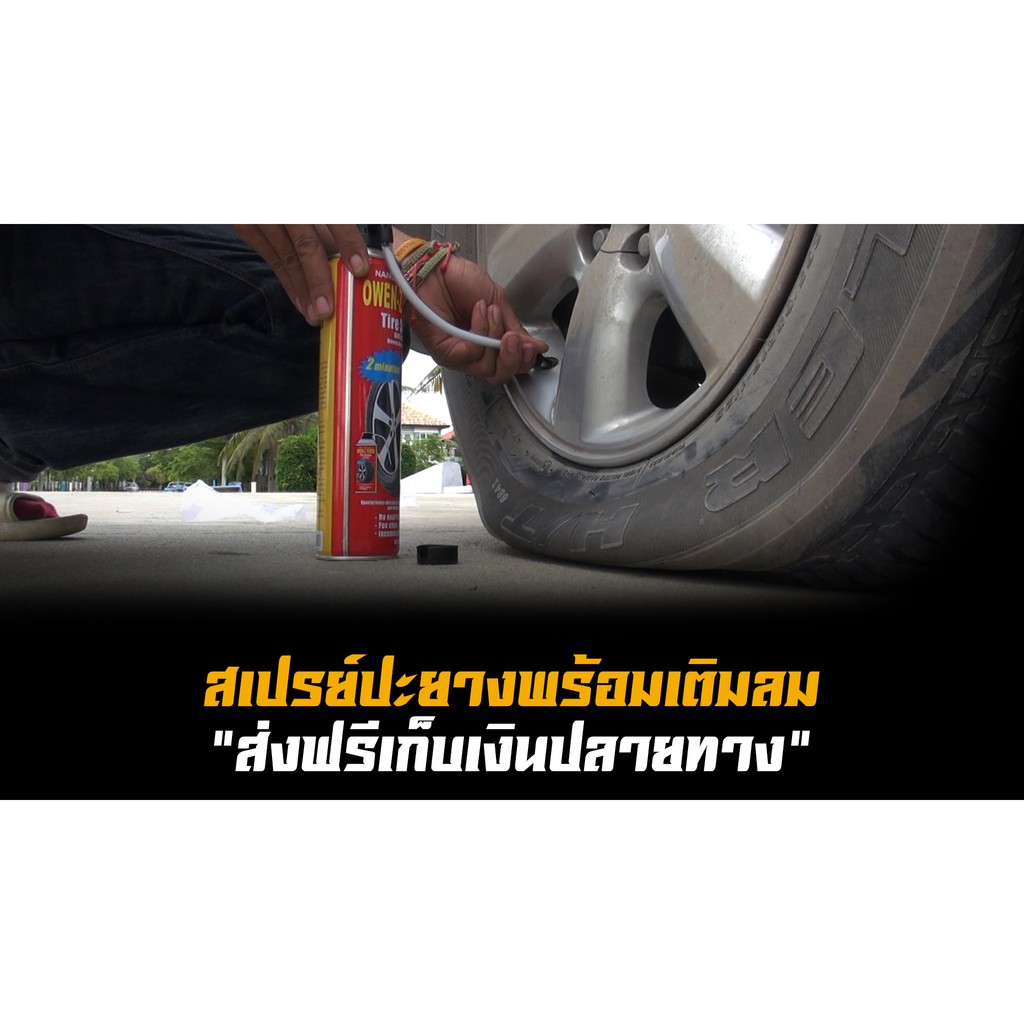 สเปรย์ปะยาง พร้อมเติมลม TIRE SEALER & INFLATOR