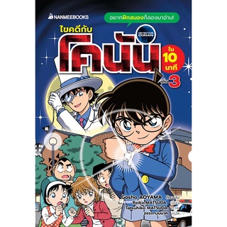 การ์ตูน ไขคดีกับโคนันใน 10 นาที เล่ม 3 ผู้เขียน Gosho Aoyama (โกโช อาโอยามา), Reiko Matsuda  (เรโกะ มะสึดะ)
