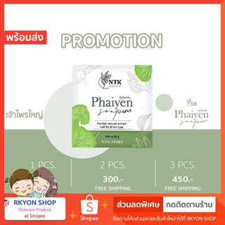 (โปรก้อนใหญ่) สบู่ล้างหน้า ไพรเย็น ใหญ่ Phaiyen Soap สมุนไพรเย็น 9 ชนิด สบู่ไพรเย็น สบู่ไพรเย็นของแท้ สบู่ไพร 80g