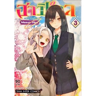 ฮาปิเอล นางฟ้าขาแสบ เล่ม 1-3 [แยกเล่ม][หนังสือการ์ตูน]ใหม่ มือหนึ่ง