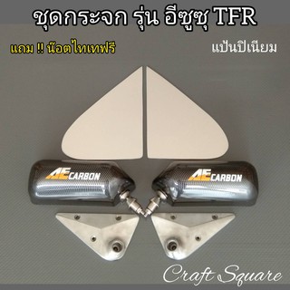 ชุดกระจกมองข้าง(รุ่น อีซุซู TFR  )แป้นปิเนียม+แถมน๊อตไทเท กระจกงานคาร์บอนลอยน้ำ..เลนส์ฟ้าตัดแสงไม่สั่น-ไม่ห้อย