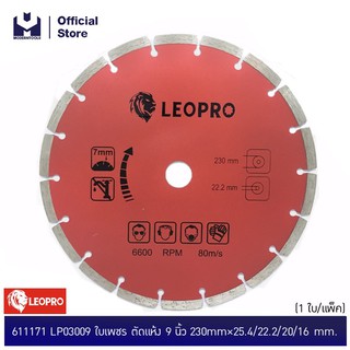 LEOPRO 611171 LP03009 ใบเพชร ตัดแห้ง 9" 230mm×25.4/22.2/20/16mm (1 ใบ/แพ็ค)  | MODERTOOLS OFFICIAL