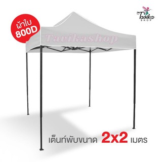 เต็นท์พับ 2x2 สีขาว ผ้าใบหนา 800D และผ้ายูวีแท้ เต็นท์พับราคาถูก เต็นท์ขายของ  มีทั้งสีพื้นและสีสลับ โรงงานมาเอง