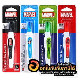 ปากกาลบคำผิด MARVEL Elephant มาร์เวล ตราช้าง น้ำยาลบคำผิด ขนาด 7ml. จำนวน 1ชิ้น พร้อมส่ง