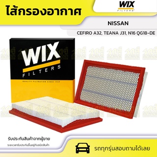 WIX ไส้กรองอากาศ NISSAN: CEFIRO A32, TEANA J31, N16 QG18-DE เซฟิโร่ A32, เทียน่า J31, N16 QG18-DE*