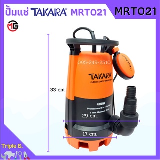 ปั๊มแช่ ปั๊มจุ่ม ดูดน้ำสะอาด-น้ำมีตะกอน TAKARA 3in1 Pro-Suction รุ่น MRT021 ขนาด 400w 🎉🎊