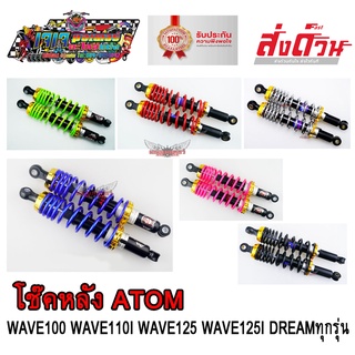 โช๊คหลัง WAVE / DREAM ยี่ห้อ ATOM ยาว 320 มม. Wave110i / Dream supercub / WAVE125 / WAVE100 / WAVE125I LED / WAVE110