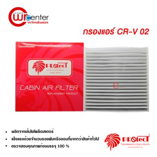 กรองแอร์รถยนต์ ฮอนด้า ซีอาร์วี 02 Protect ไส้กรองแอร์ ฟิลเตอร์แอร์ กรองฝุ่น PM 2.5 Honda CR-V 02 Filter Air