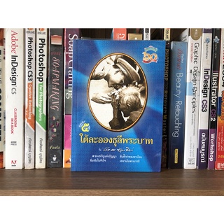 หนังสือมือสอง ใต้ละอองธุลีพระบาท กับลัดดาซุบซิบ พิมพ์ครั้งที่ 5