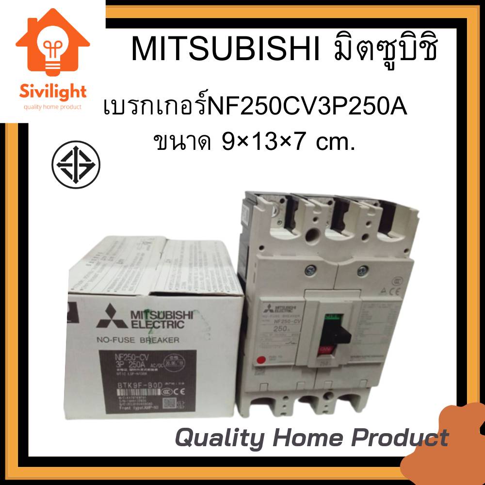 เบรกเกอร์ NF250CV3P250A MITSUBISHI มิตซูบิชิ