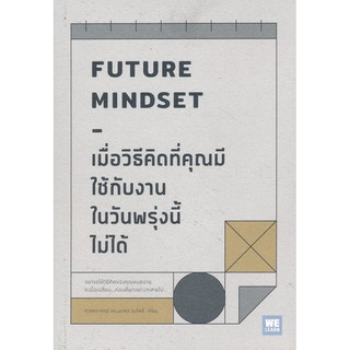 Se-ed (ซีเอ็ด) : หนังสือ เมื่อวิธีคิดที่คุณมีใช้กับงานในวันพรุ่งนี้ไม่ได้ Future Mindset