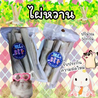 ไผ่หวาน (50g) ขนมลับฟันสำหรับสัตว์ฟันแทะทุกชนิด