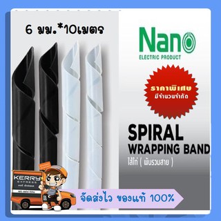 ไส้ไก่ NANO (พันรวมสายไฟ) สีขาว/ดำ ขนาด 6มม.x 10ม./ ถุง