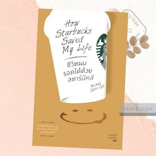 ชีวิตผมรอดได้ด้วยสตาร์บัคส์ How Starbucks Saved My Life (มือหนึ่ง ในซีล) แบรนด์กาแฟระดับโลกที่จะเปลี่ยนชีวิตคุณ