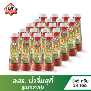 อสร. น้ำจิ้มสุกี้ สูตรกวางตุ้ง รสชาติเข้มข้น หอมงา ไม่ใส่วัตถุกันเสีย ขนาด 345 กรัม ชุด 24 ขวด ยกลัง