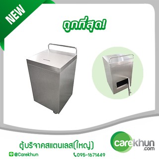 ตู้บริจาคสแตนเลส เกรด 304(ใหญ่) (KT31-42)