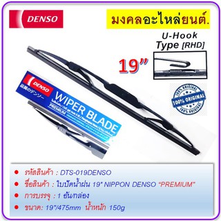 ใบปัดน้ำฝน 19" NIPPON DENSO PREMIUM