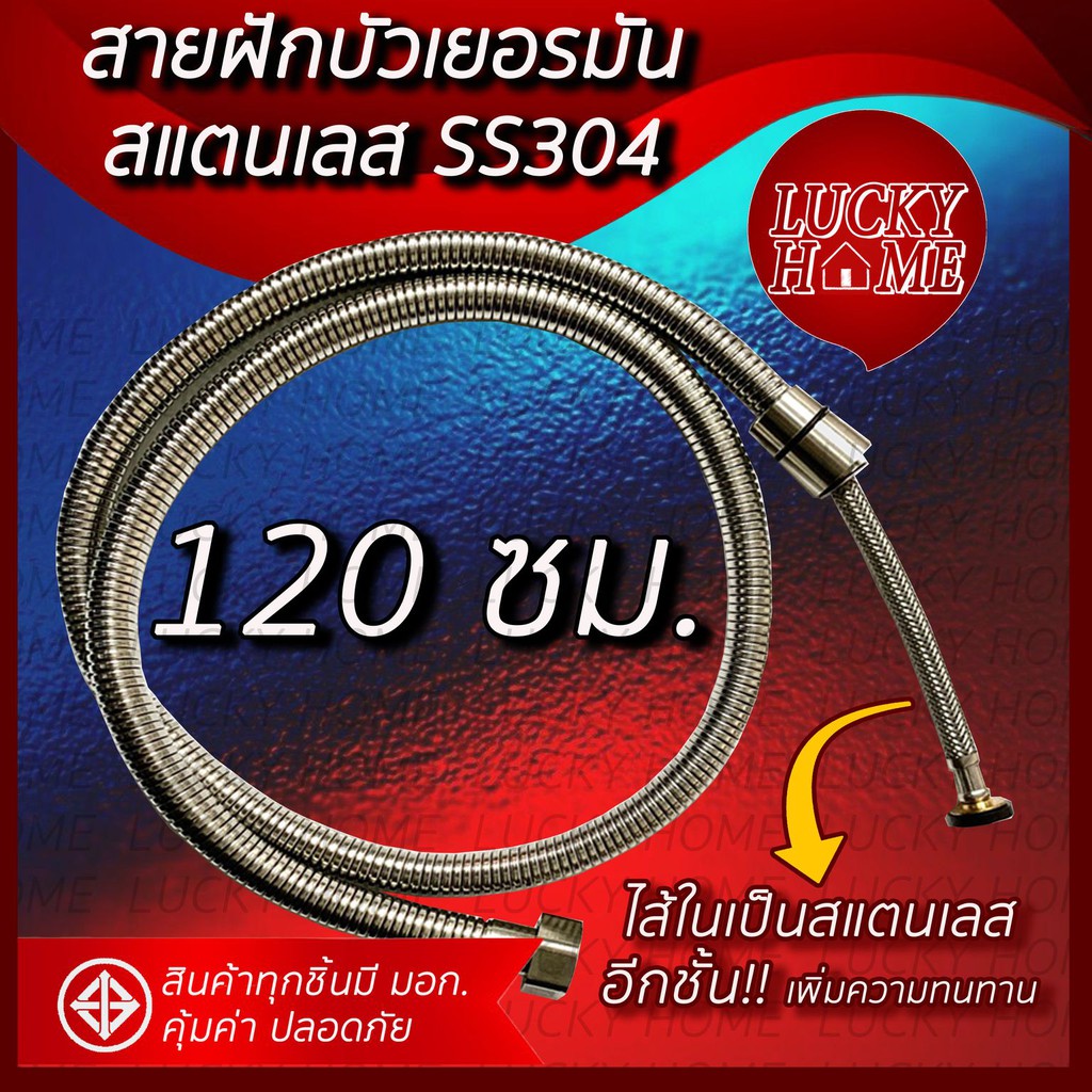 สายฝักบัว 120ซม. สายแสตนเลส304 สายน้ำดี จาก Lucky Home
