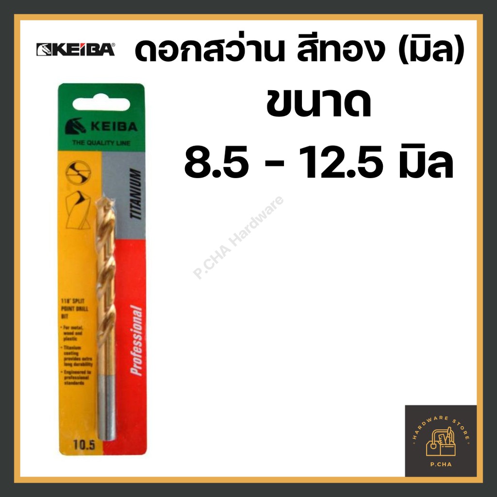 [พร้อมส่ง🚚] ดอกสว่านเจาะเหล็ก สแตนเลส 8.5 - 13.0 มิล สีทอง KEIBA รุ่นลับปาก (มิล)