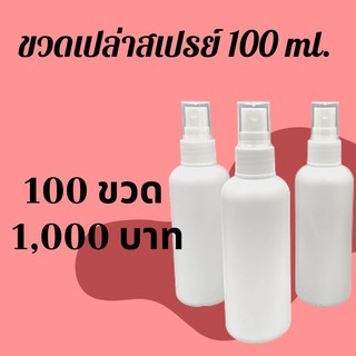 E100100 พร้อมส่ง!! ขวดสเปรย์เปล่า 100 ml. ขวดสเปรย์ ขวดพลาสติก * 100 ชิ้น