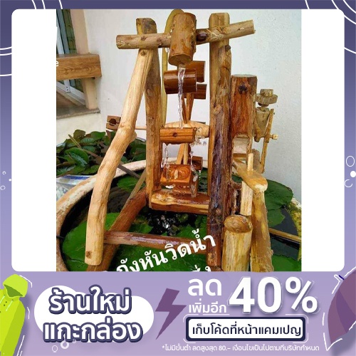 กังหันวิดน้ำไม้สัก ขนาด 25×35×30 cm.