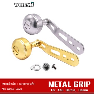 WEEBASS แขนหมุน - รุ่น OMOTO METAL GRIP HANDLE , DAIWA , ABU แขนแต่ง ชุดแต่งรอก มือหมุน