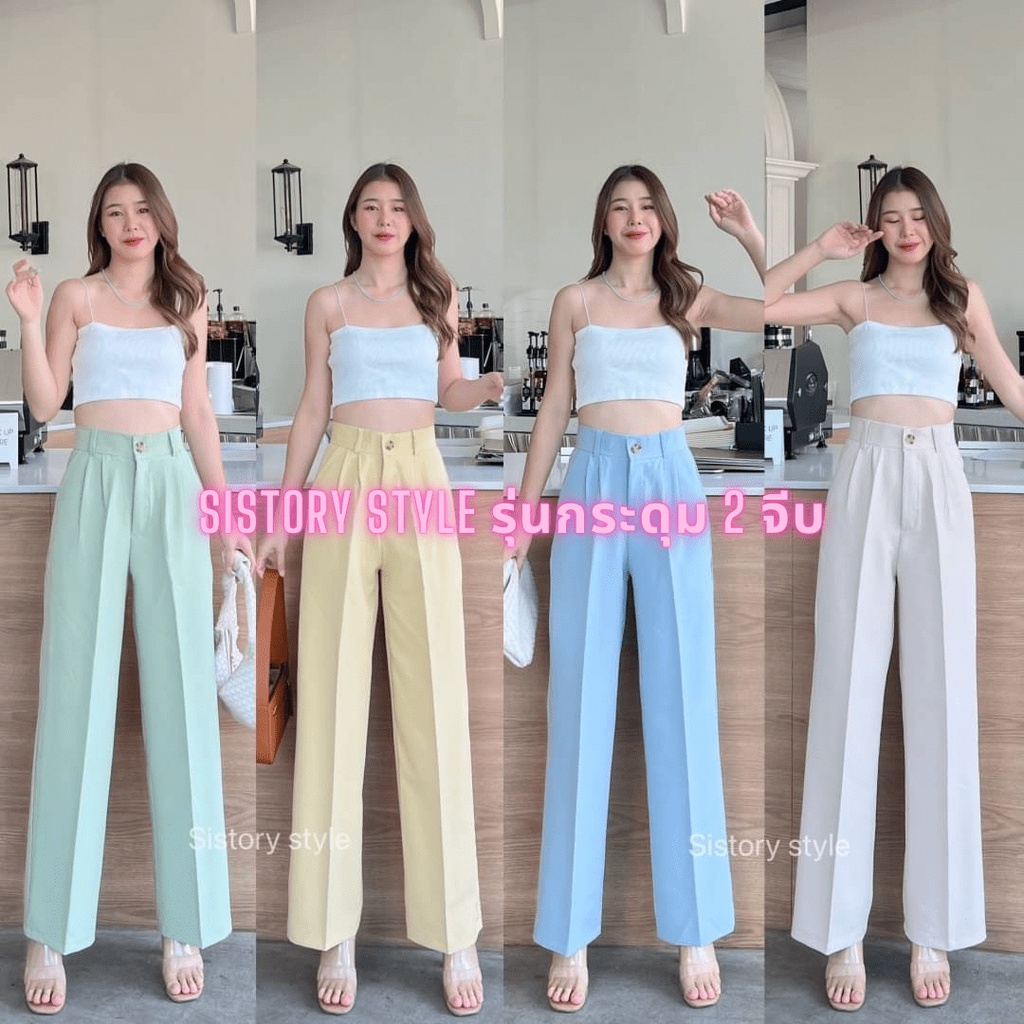 🌺กางเกงทำงานผู้หญิง Sistory style กางเกงขากระบอกใหญ่เอวสูง รุ่นกระดุม2จีบ