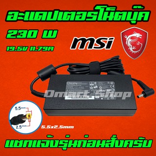 ⚡️ MSI ASUS 230W 19.5V 11.8A หัว 5.5 * 2.5 mm Adapter Notebook Qunguang A12-230P1A โน้ตบุ๊ค อะแดปเตอร์ เอซุส