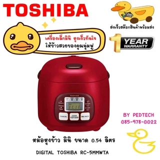หม้อหุงข้าว มินิ DIGITAL TOSHIBA RC-5MMWTA 0.54 ลิตร RC-5MM(KH)A เทา RC-5MM(R)A แดง เล็กน่ารัก