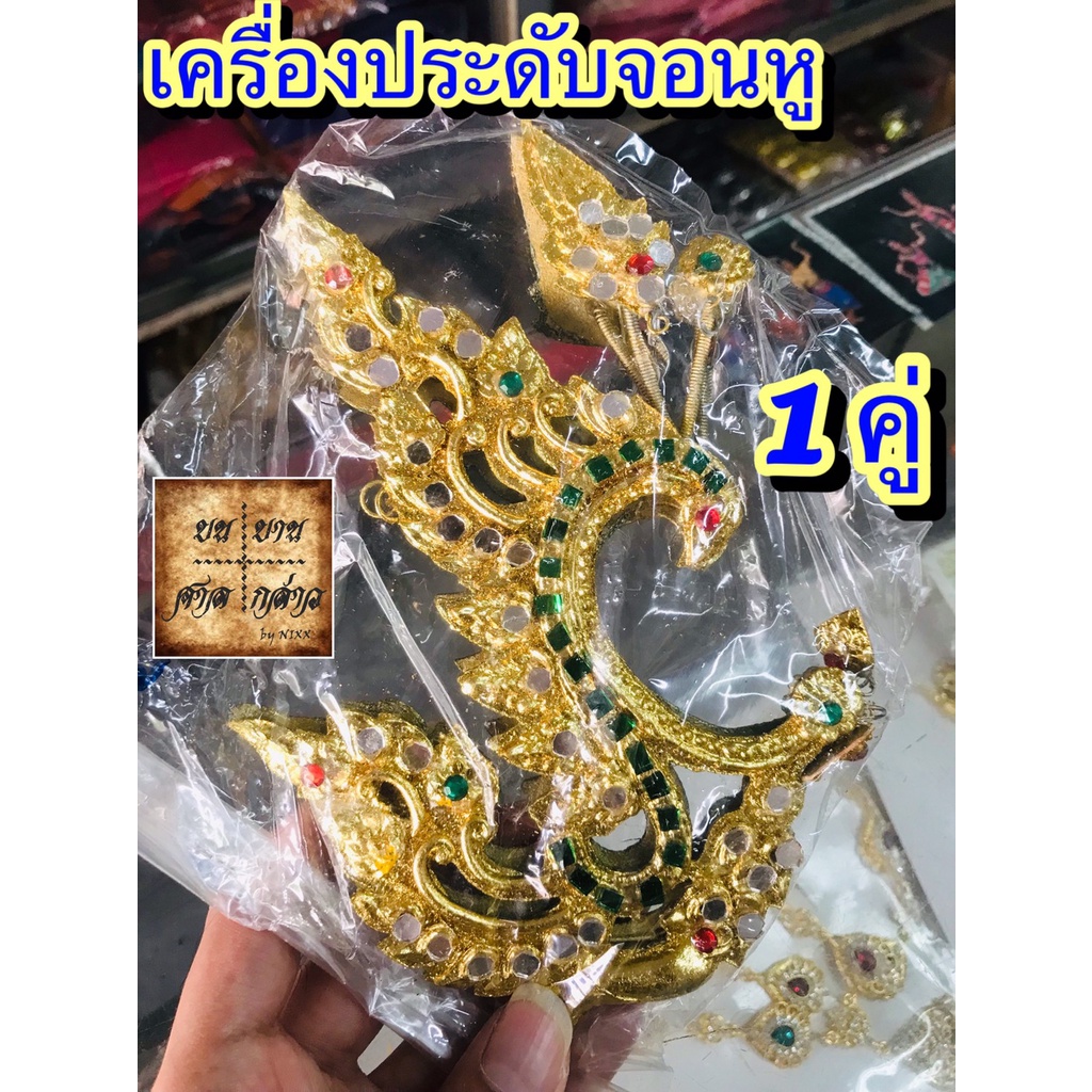 จรหู จอนหู กรรเจียกจอน กรรเจียกจร เครื่องประดับ ชุดไทย จำนวน 1คู่