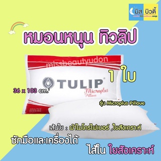 หมอนหนุน หมอนข้างทิวลิป TULIP รุ่น Microplus Pilloue !ป้องกันไรฝุ่น !ป้องกันแบคทีเรีย !ไม่มีกลิ่นอัพ