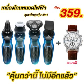 เครื่องโกนหนวดไฟฟ้า 4in1 กันจอน ตัดขนจมูก โกนหนวดพร้อมแปรงขัด เปลี่ยนได้4หัว  แถมฟรี นาฬิกาแฟชั่น