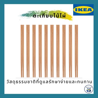 IKEA *พร้อมส่ง* ตะเกียบไม้ไผ่ แบ่งขาย 1 คู่ วัสดุธรรมชาติที่ดูแลรักษาง่ายและทนทาน Chopstick