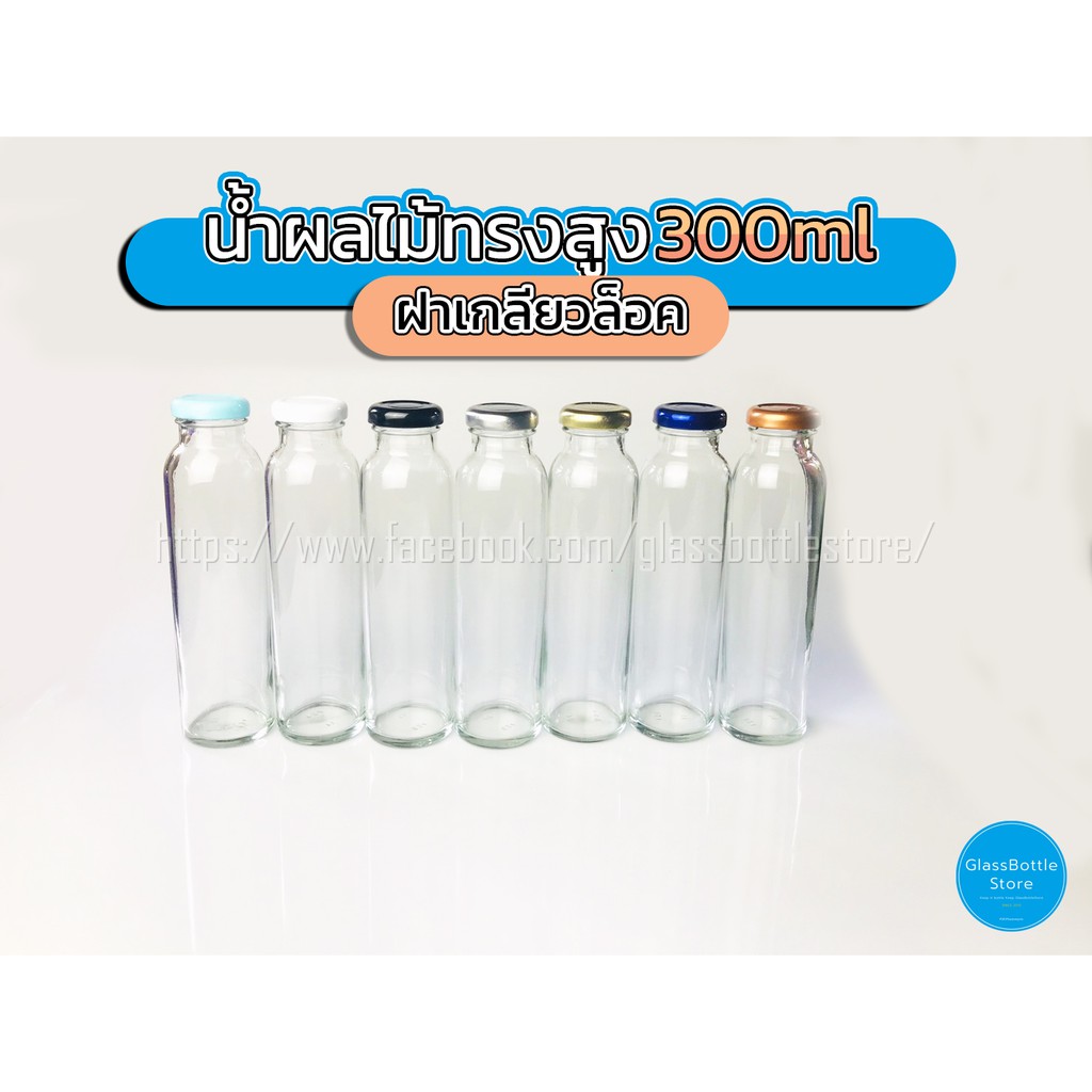 ขวดแก้ว น้ำผลไม้(ทรงสูง) 300ml ฝาเกลียวล็อค