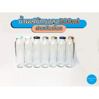 ขวดแก้ว น้ำผลไม้(ทรงสูง) 300ml ฝาเกลียวล็อค