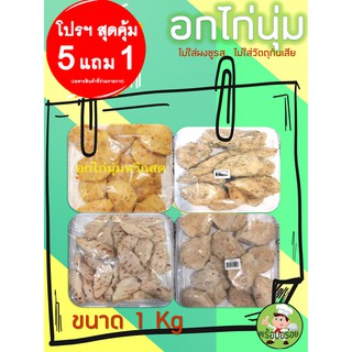 อกไก่นุ่ม ขนาด 1 Kg (โปร ซื้อ 5 แถม 1) คละกันได้