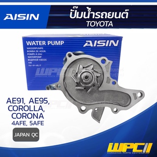 AISIN ปั๊มน้ำ TOYOTA COROLLA 1.6L 4AFE, AE91, AE95 ปี87-92/ CORONA 1.6L 4AF ปี87-89, 1.5L 5AFE ปี87-92 โตโยต้า โคโรลล...