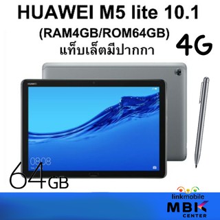 Huawei Mediapad M5 Lite 10.1 นิ้ว With M-Pen แท็บเล็ตเพื่อการศึกษา เรียนออนไลน์ 64GB รองรับ SIM ประกันศูนย์ 1 ปี